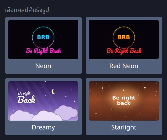 คลิปแจ้งไม่อยู่สำเร็จรูปในแดชบอร์ดของ Stream-Split — แค่เลือกมาหนึ่งคลิปก็เล่นได้อย่างราบรื่นไร้รอยต่อ