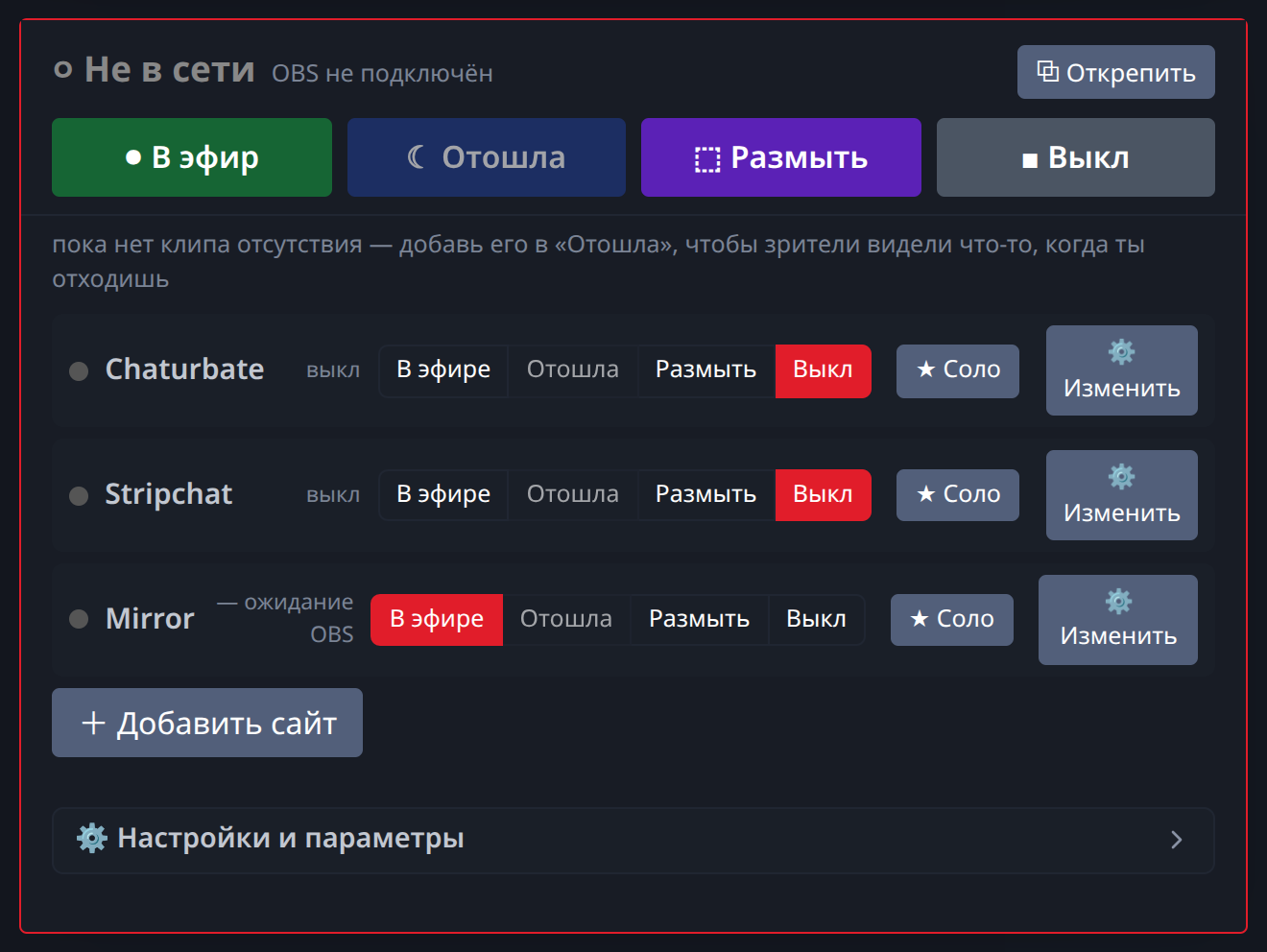 Одна панель, по строке на каждый сайт: Live, Away, Blur или Off — независимо, с режимом Solo для приватов