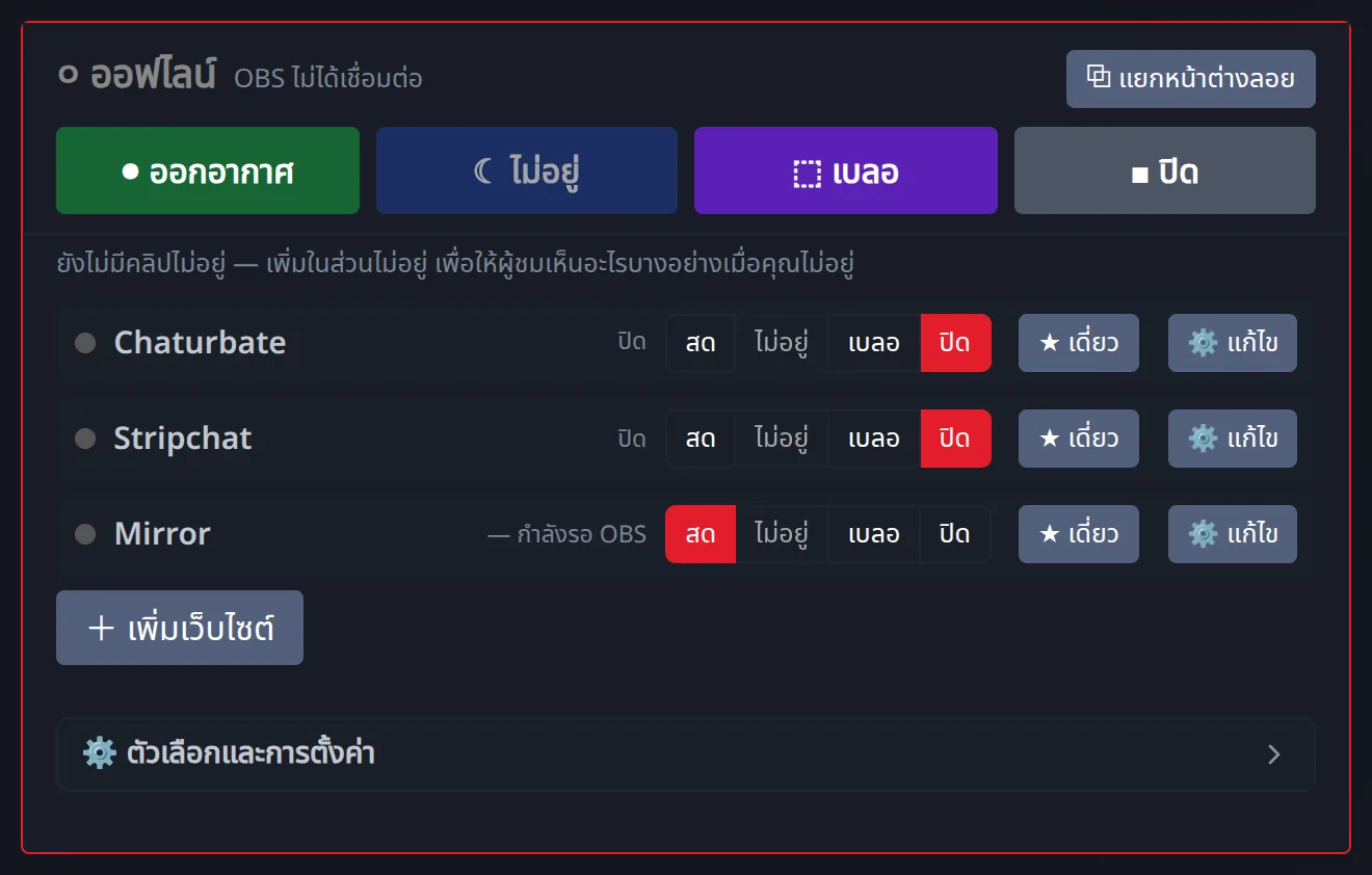 แดชบอร์ดเดียว หนึ่งแถวต่อหนึ่งเว็บ: Live, Away, Blur หรือ Off — แยกกันอิสระ พร้อมโหมด Solo สำหรับโชว์ส่วนตัว